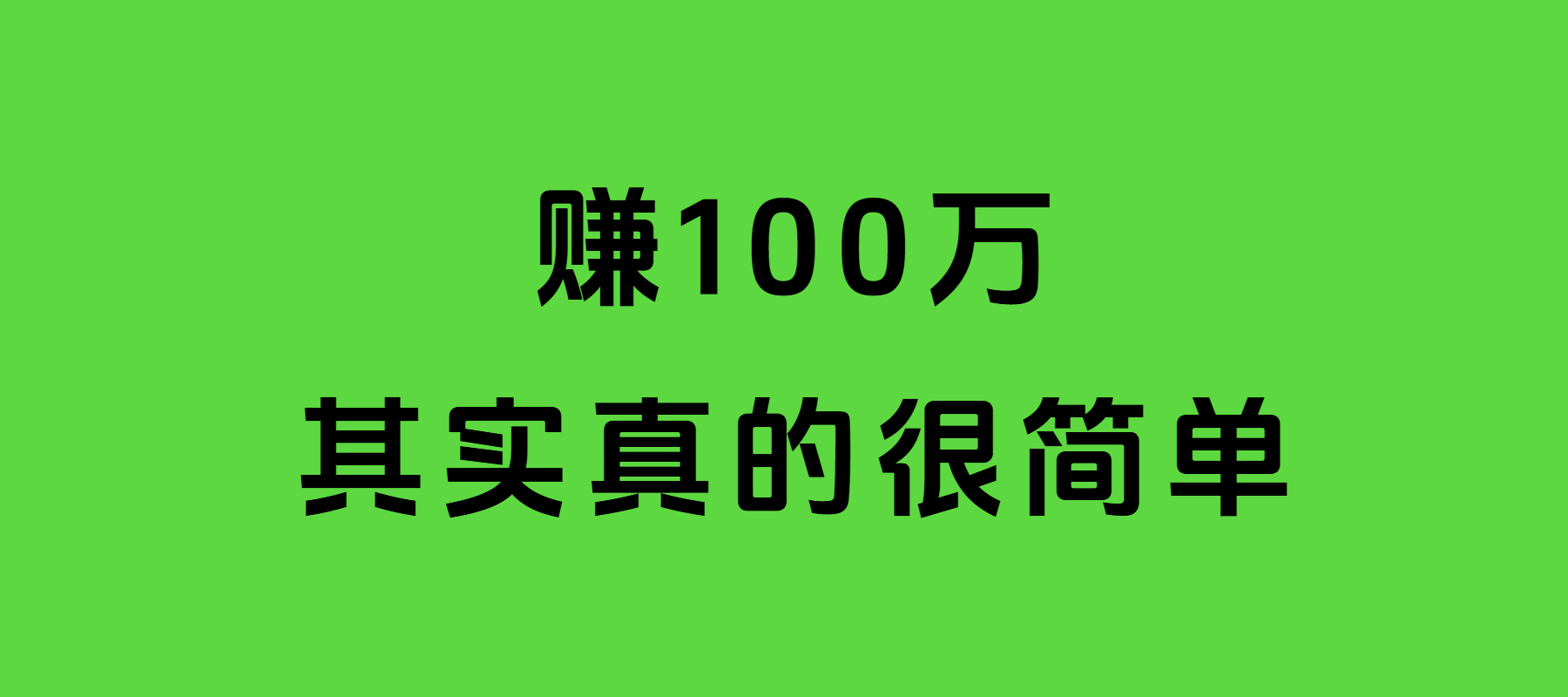 当你明白这个道理的时候，要赚100万其实真的很简单...